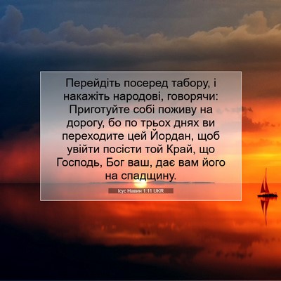 Picture 07 - Ісус Навин 1:11 UKR - Перейдіть посеред табору, - Bible Verse Picture