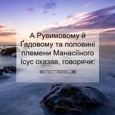 Picture 07 - Ісус Навин 1:12 UKR - А Рувимовому й Ґадовому та - Bible Verse Picture