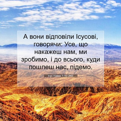 Picture 07 - Ісус Навин 1:16 UKR - А вони відповіли Ісусові, - Bible Verse Picture