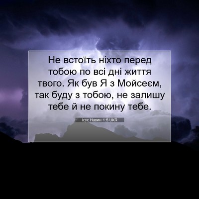Picture 07 - Ісус Навин 1:5 UKR - Не встоїть ніхто перед - Bible Verse Picture