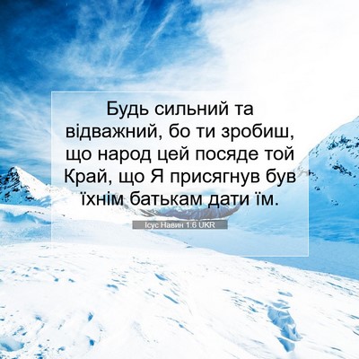 Picture 07 - Ісус Навин 1:6 UKR - Будь сильний та відважний, - Bible Verse Picture