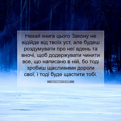 Picture 07 - Ісус Навин 1:8 UKR - Нехай книга цього Закону - Bible Verse Picture
