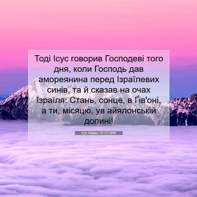Picture 07 - Ісус Навин 10:12 UKR - Тоді Ісус говорив - Bible Verse Picture