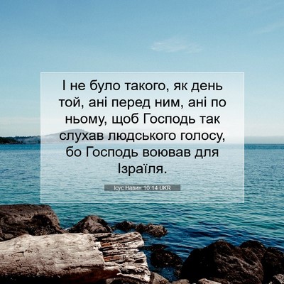 Picture 07 - Ісус Навин 10:14 UKR - І не було такого, як день - Bible Verse Picture