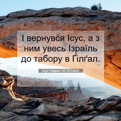 Picture 07 - Ісус Навин 10:15 UKR - І вернувся Ісус, а з ним - Bible Verse Picture