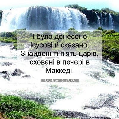 Picture 07 - Ісус Навин 10:17 UKR - І було донесено Ісусові й - Bible Verse Picture