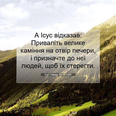 Picture 07 - Ісус Навин 10:18 UKR - А Ісус відказав: Приваліть - Bible Verse Picture