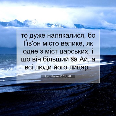 Picture 07 - Ісус Навин 10:2 UKR - то дуже налякалися, бо - Bible Verse Picture