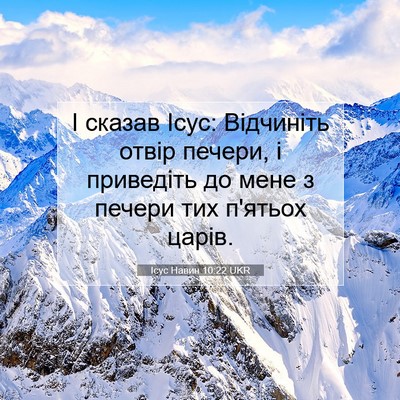 Picture 07 - Ісус Навин 10:22 UKR - І сказав Ісус: Відчиніть - Bible Verse Picture