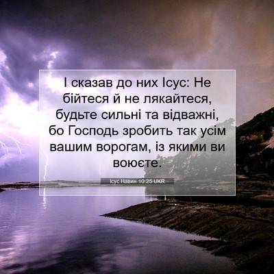 Picture 07 - Ісус Навин 10:25 UKR - І сказав до них Ісус: Не - Bible Verse Picture
