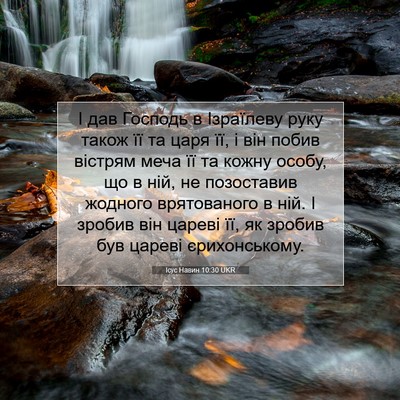 Picture 07 - Ісус Навин 10:30 UKR - І дав Господь в Ізраїлеву - Bible Verse Picture