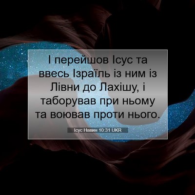 Picture 07 - Ісус Навин 10:31 UKR - І перейшов Ісус та ввесь - Bible Verse Picture