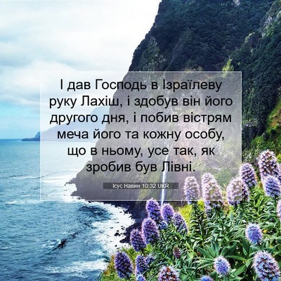 Picture 07 - Ісус Навин 10:32 UKR - І дав Господь в Ізраїлеву - Bible Verse Picture