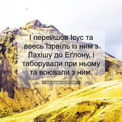 Picture 07 - Ісус Навин 10:34 UKR - І перейшов Ісус та ввесь - Bible Verse Picture
