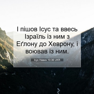 Picture 07 - Ісус Навин 10:36 UKR - І пішов Ісус та ввесь - Bible Verse Picture