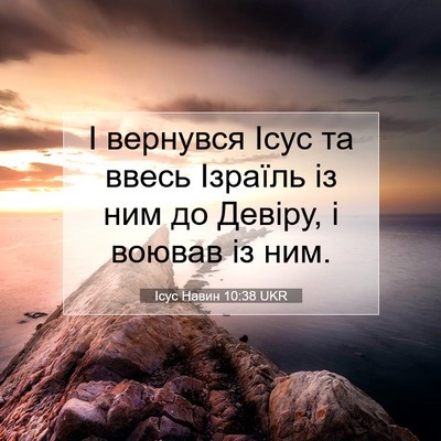 Picture 07 - Ісус Навин 10:38 UKR - І вернувся Ісус та ввесь - Bible Verse Picture