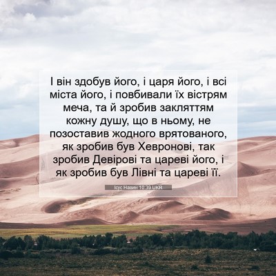 Picture 07 - Ісус Навин 10:39 UKR - І він здобув його, і царя - Bible Verse Picture