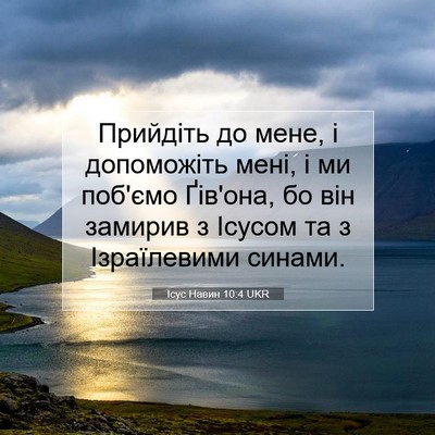 Picture 07 - Ісус Навин 10:4 UKR - Прийдіть до мене, і - Bible Verse Picture