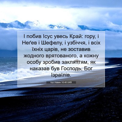 Picture 07 - Ісус Навин 10:40 UKR - І побив Ісус увесь Край: - Bible Verse Picture