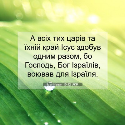 Picture 07 - Ісус Навин 10:42 UKR - А всіх тих царів та їхній - Bible Verse Picture
