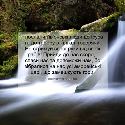 Picture 07 - Ісус Навин 10:6 UKR - І послали ґів'онські люди - Bible Verse Picture