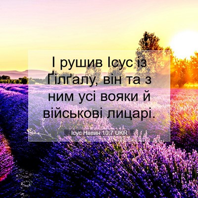 Picture 07 - Ісус Навин 10:7 UKR - І рушив Ісус із Ґілґалу, - Bible Verse Picture