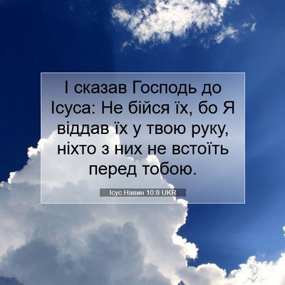 Picture 07 - Ісус Навин 10:8 UKR - І сказав Господь до Ісуса: - Bible Verse Picture