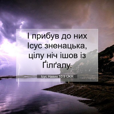 Picture 07 - Ісус Навин 10:9 UKR - І прибув до них Ісус - Bible Verse Picture