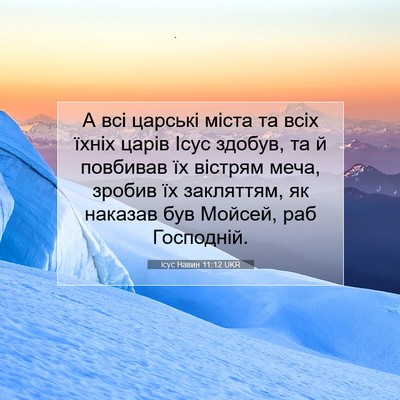 Picture 07 - Ісус Навин 11:12 UKR - А всі царські міста та всіх - Bible Verse Picture