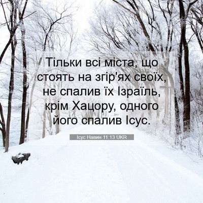 Picture 07 - Ісус Навин 11:13 UKR - Тільки всі міста, що стоять - Bible Verse Picture