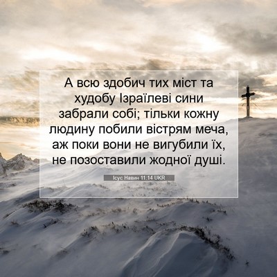 Picture 07 - Ісус Навин 11:14 UKR - А всю здобич тих міст та - Bible Verse Picture