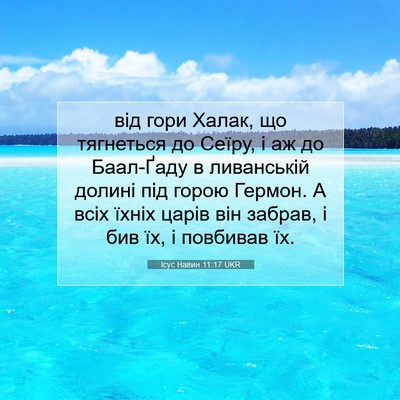 Picture 07 - Ісус Навин 11:17 UKR - від гори Халак, що - Bible Verse Picture