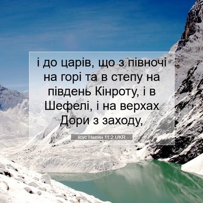Picture 07 - Ісус Навин 11:2 UKR - і до царів, що з півночі на - Bible Verse Picture