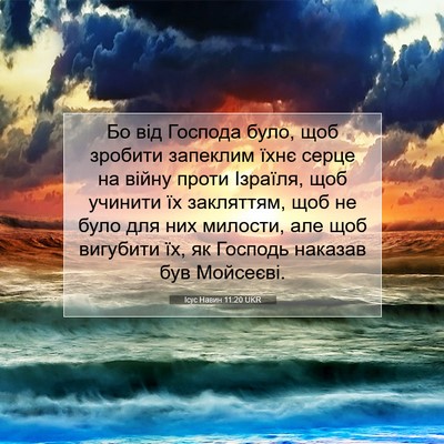 Picture 07 - Ісус Навин 11:20 UKR - Бо від Господа було, щоб - Bible Verse Picture