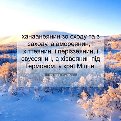 Picture 07 - Ісус Навин 11:3 UKR - ханаанеянин зо сходу та з - Bible Verse Picture