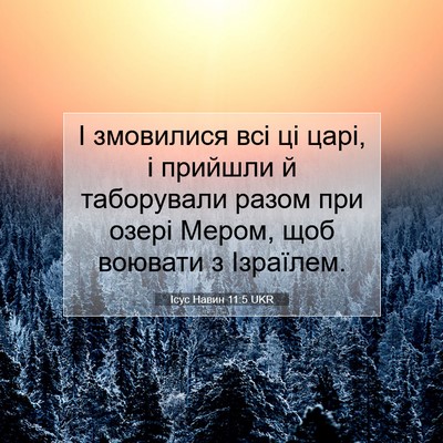 Picture 07 - Ісус Навин 11:5 UKR - І змовилися всі ці царі, і - Bible Verse Picture