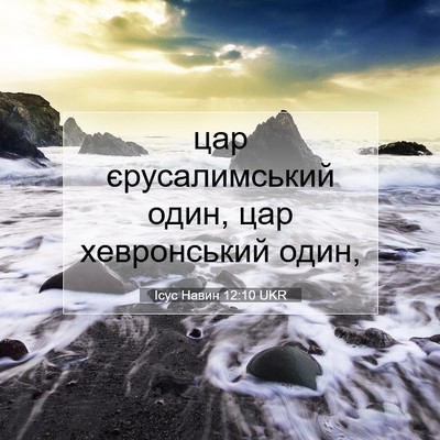 Picture 07 - Ісус Навин 12:10 UKR - цар єрусалимський один, - Bible Verse Picture