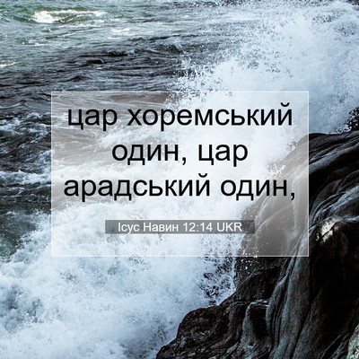Picture 07 - Ісус Навин 12:14 UKR - цар хоремський один, цар - Bible Verse Picture