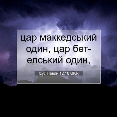 Picture 07 - Ісус Навин 12:16 UKR - цар маккедський один, цар - Bible Verse Picture