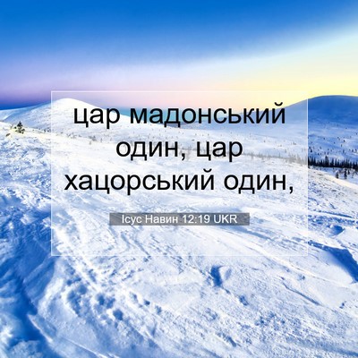 Picture 07 - Ісус Навин 12:19 UKR - цар мадонський один, цар - Bible Verse Picture
