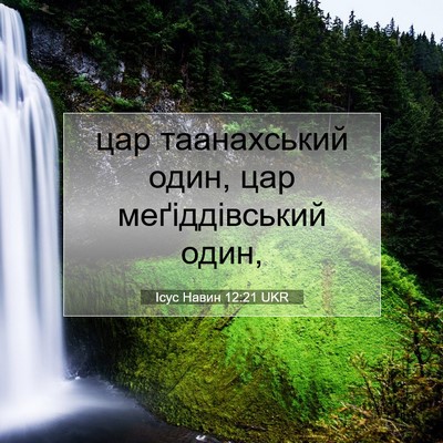 Picture 07 - Ісус Навин 12:21 UKR - цар таанахський один, цар - Bible Verse Picture