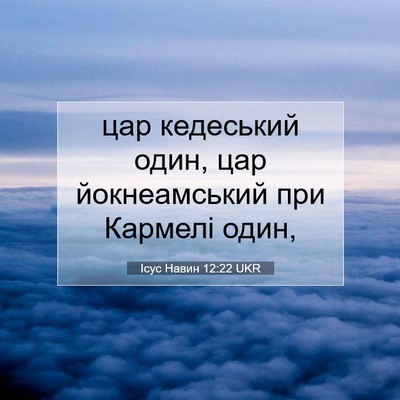 Picture 07 - Ісус Навин 12:22 UKR - цар кедеський один, цар - Bible Verse Picture