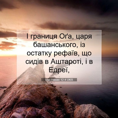Picture 07 - Ісус Навин 12:4 UKR - І границя Оґа, царя - Bible Verse Picture