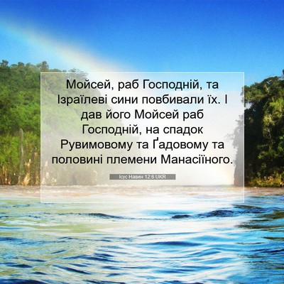 Picture 07 - Ісус Навин 12:6 UKR - Мойсей, раб Господній, та - Bible Verse Picture