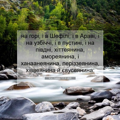 Picture 07 - Ісус Навин 12:8 UKR - на горі, і в Шефілі, і в - Bible Verse Picture