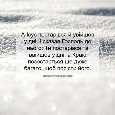 Picture 07 - Ісус Навин 13:1 UKR - А Ісус постарівся й - Bible Verse Picture