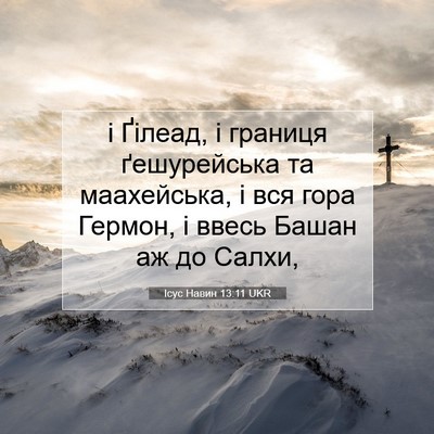 Picture 07 - Ісус Навин 13:11 UKR - і Ґілеад, і границя - Bible Verse Picture