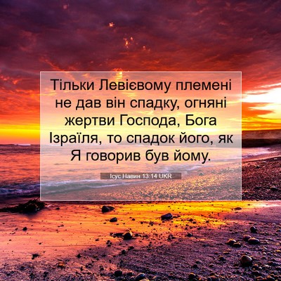 Picture 07 - Ісус Навин 13:14 UKR - Тільки Левієвому племені - Bible Verse Picture