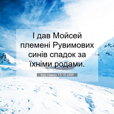 Picture 07 - Ісус Навин 13:15 UKR - І дав Мойсей племені - Bible Verse Picture