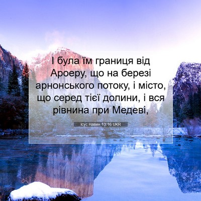 Picture 07 - Ісус Навин 13:16 UKR - І була їм границя від - Bible Verse Picture